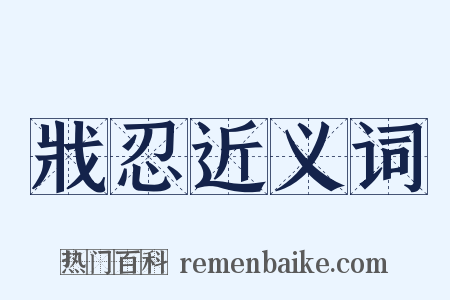 戕忍近义词是什么意思的图片